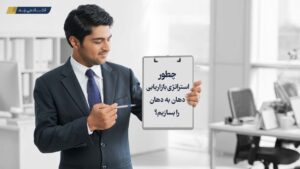 چطور استراتژی بازاریابی دهانبهدهان را بسازیم؟